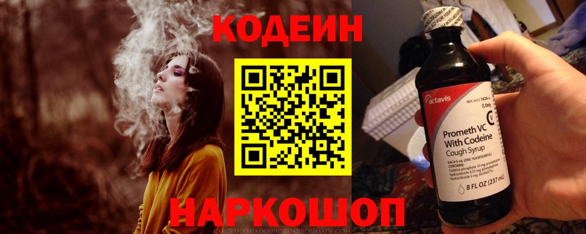 Кодеин Purple Drank  Codein Purple Drank  Вход с VPN  Гай 